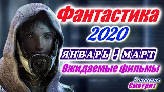 Фантастические фильмы 2020 года. Премьеры Январь – Март 2020. Первый квартал. Что посмотреть.