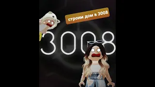 Играем с подругой в 3008!!!!!!1 часть