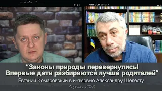 Законы природы перевернулись! Впервые дети разбираются лучше родителей | Интервью Александру Шелесту