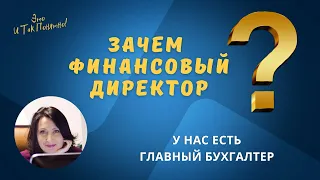 Зачем мне финансовый директор, если есть бухгалтер?