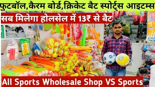 फुटबॉल,कैरम बोर्ड,क्रिकेट बैट स्पोर्ट्स आइटम्स 13₹ से शुरू All Sports Items Wholesale Shop Delhi