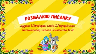 "Розмалюю писанку" -  музика В.Кравчука, слова Д.Чередніченко (плюс)