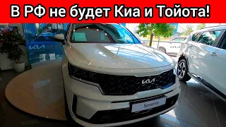 В России проблема! Популярные автомобили Киа, Хендай и Тойота не будут продавать в РФ!