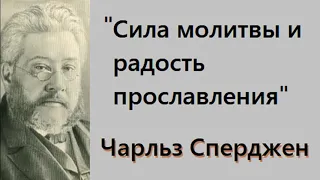 Сила молитвы и радость прославления-Чарльз Сперджен