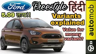 Ford Freestyle variants explained | Value for money variant | हिंदी