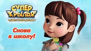 Мультик СУПЕР КРЫЛЬЯ 🚁  (Super Wings) - Снова в школу! 🍁 Мультики к 1 сентября! 🍎