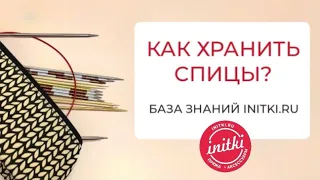 Спицы для вязания: как хранить?