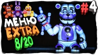 МЕНЮ EXTRA | РЕЖИМ 8/20 ✅ FNAF Ultimate Edition 2 Прохождение #4