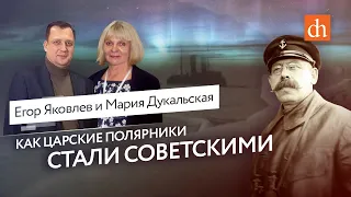 Как царские полярники стали советскими/Мария Дукальская и Егор Яковлев