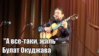 Булат Окуджава, "А все-таки, жаль" Павел Баталин, фестиваль авторской песни  в Обнинске