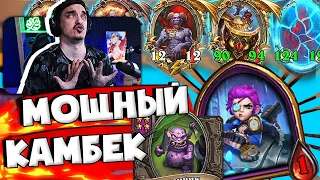 🥩🍖ИДЕАЛЬНОЕ ВЕЗЕНИЕ В КАМБЕКЕ 1 ХП. КОМПАНЬОН ПУДЖА СПАС ИГРУ | Hearthstone Поля Сражений