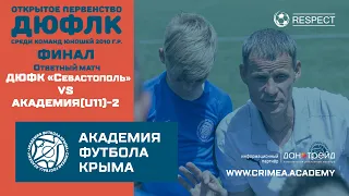 ДЮФК "Севастополь" - АФК (U11)-2 | ДЮФЛК (2010 г.р.) 20/21 | финал | ответный матч