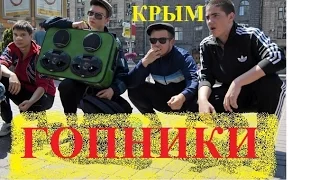 Гопники в Крыму 2016 / Керчь