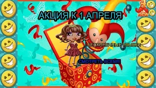 АКЦИЯ К 1 АПРЕЛЯ В АВАТАРИИ 2019  ОБЗОР И ПРОХОЖДЕНИЕ АКЦИИ КО ДНЮ СМЕХА!