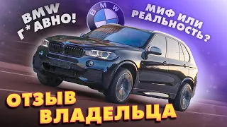 BMW X5 F15 3.0 Diesel ОТЗЫВ ВЛАДЕЛЬЦА. BMW Г*вно! миф или реальность? #bmw #x5 #f15 #bmwx5f15