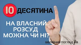 Десятина на власний розсуд, можна чи ні? / Біблійний погляд №8