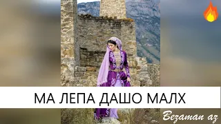 Хеда Хамзатова Ма Лепа Дашо Малх😍