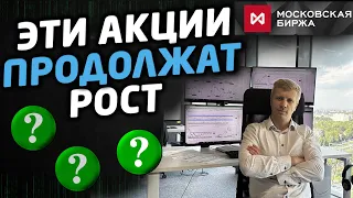 КАКИЕ АКЦИИ ЕЩЕ ВЫРАСТУТ? ЧТО ПОКУПАТЬ?