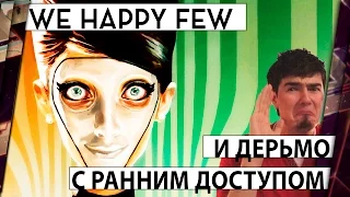 ОБЗОР WE HAPPY FEW И ДЕРЬМО С РАННИМ ДОСТУПОМ (EARLY ACCESS) 18+