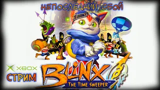 НЕПОСЛЕДНИЙ СБОЙ - Blinx: The Time Sweeper (feat. ShadowBMX и Aronar)