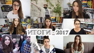 ИТОГИ 2017: ЛУЧШИЕ И ХУДШИЕ КНИГИ | ЧИТАЛОЧКА