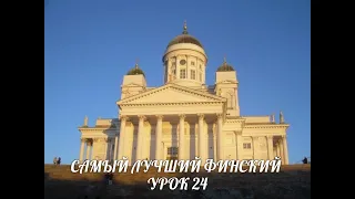 САМЫЙ ЛУЧШИЙ ФИНСКИЙ. УРОК 24. VOKAALIHARMONIA. ВИДЕОУРОКИ ФИНСКОГО ЯЗЫКА.