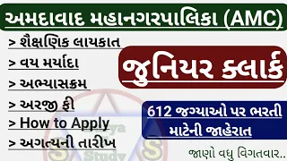 AMC Recruitment Sahayak Clerk 2024 | Ahmedabad Mahanagar Palika Bharti 2024 | AMC Clerk bharti 2024|