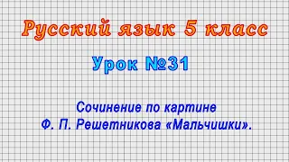 Русский язык 5 класс (Урок№31 - Сочинение по картине Ф. П. Решетникова «Мальчишки».)