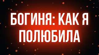 Богиня: Как я полюбила (2004) - #Фильм онлайн киноподкаст, смотреть обзор