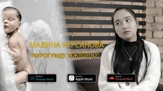 2021 Мадина Курсанова | Журогумду токтотпо Жаңы хит!