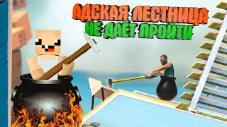 АДСКАЯ ЛЕСТНИЦА НЕ ДАЁТ ПРОЙТИ ИГРУ 💥 ( Getting over it )