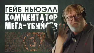 Gabe Newell Mega-Kills Announcer [RUS DUB]