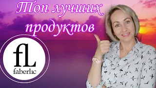 Топ Лучших товаров Фаберлик 😍запрос 🤗