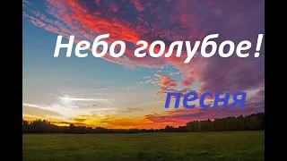 "Небо голубое" - красивая песня о небе!