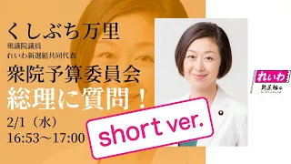 【食料自給率を上げて!守るべきは国民!】くしぶち万里衆議院議員 予算委員会で総理に質問 2023年2月1日