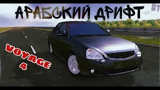 АРАБСКИЙ ДРИФТ | Arabian drift (VOYAGE 4) Русский водила 3 [#7]