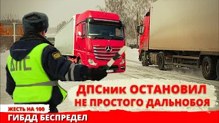 Сотрудник ДПС остановил не простого дальнобойщика Как отшить ГИБДД