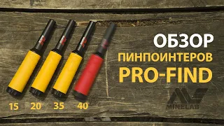 ВСЕ ПИНПОИНТЕРЫ MINELAB PRO-FIND. ОБЗОР И СРАВНЕНИЕ