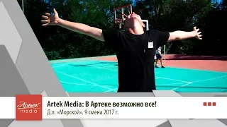 Artek Media: В Артеке возможно все!