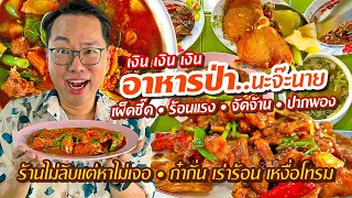 VLOG 67 l ร้านอาหารป่าที่ไม่ลับ..แต่หาไม่เจอ • เผ็ดซี๊ด ร้อนแรง จัดจ้าน ปากพอง l Kia Zaab 2023