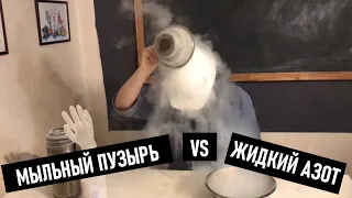 Мыльный пузырь и жидкий азот