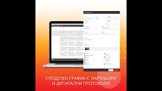 Дигитални Приемо-предавателни протоколи, и прикачане на документи.