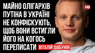 Російські олігархи продовжують заробляти в Україні – Віталій Шабунін