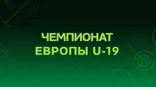 Первый ЕВРО U-19 - болеем за НАШИХ!