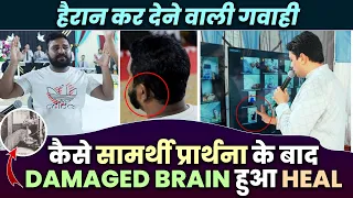 कैसे सामर्थी प्रार्थना के बाद Damaged Brain हुआ Heal || Shocking Miracle || Ankur Narula Ministries