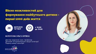 Вікно Можливостей Для Формування Майбутнього Дитини. Перші 1000 Днів Життя. Бєлоусова Ольга