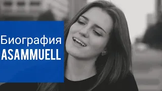 Биография  ASAMMUELL (Колесник Ксения Владимировна)