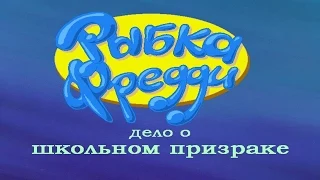 Рыбка Фредди: Дело о школьном призраке