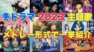 【ドラマ主題歌】冬ドラマ2023主題歌・テーマ曲をメドレーランキング形式で一挙ご紹介♪