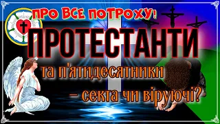 Хто такі протестанти, історія виникнення!